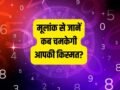 Numerology: 25, 30 या 36? मूलांक से जानें किस उम्र में चमकेगा आपका करियर, कहीं यही तो नहीं वो गोल्डन ईयर?​