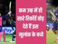 Numerology: वैभव सूर्यवंशी का है यह ताकतवर मूलांक, कम उम्र में ही सारे रिकॉर्ड तोड़ देते हैं ऐसे बच्चे!​