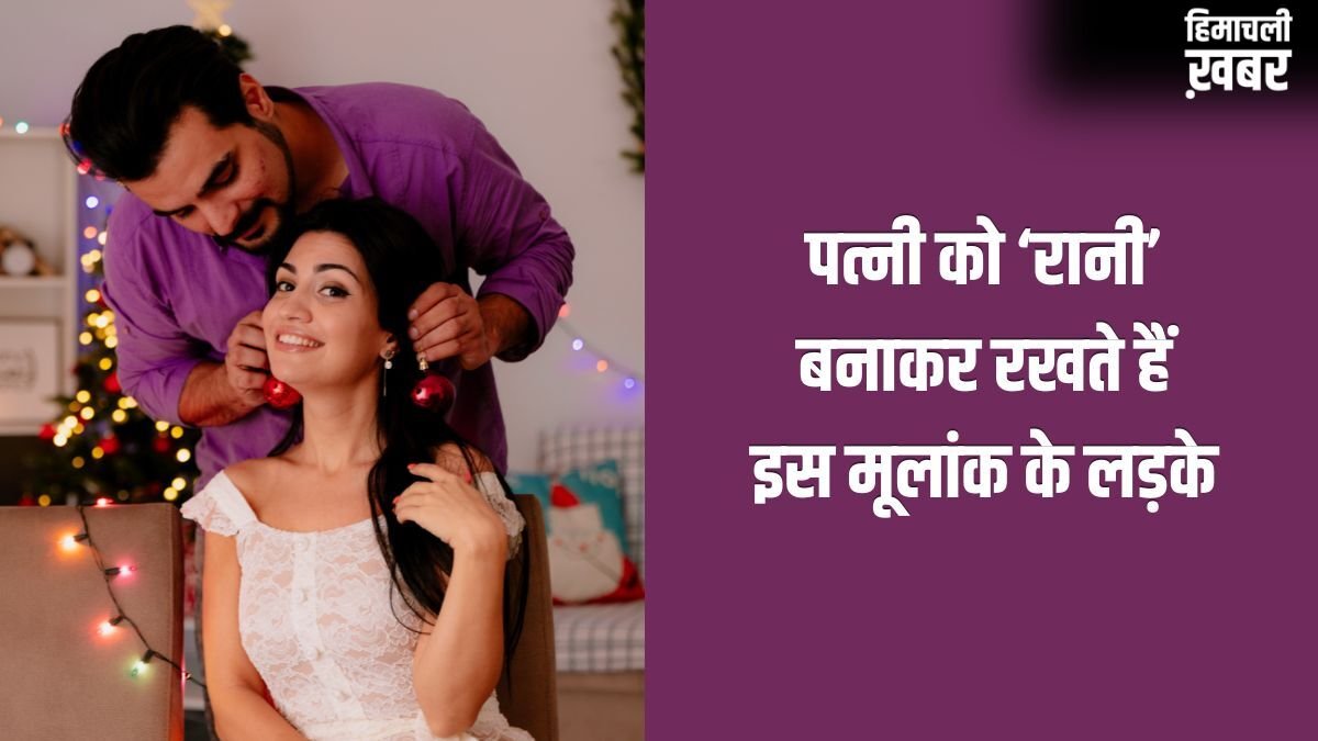 Numerology: पत्नी को रानी बनाकर रखते हैं इस मूलांक के लड़के, साबित होते हैं सबसे बेस्ट हसबैंड!