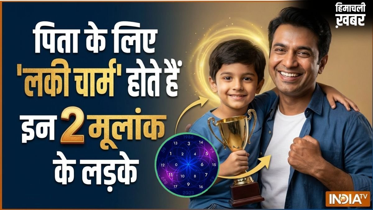 Numerology: इन 2 मूलांक के लड़के पिता के लिए होते हैं लकी चार्म, कम उम्र में ही रोशन कर देते हैं परिवार का नाम​