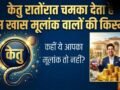 Numerology: किस्मत के सबसे धनी होते हैं इस खास मूलांक के लोग, केतु रातोंरात दिलाता है करियर में ऊंचा मुकाम!​