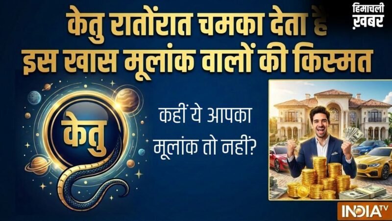 Numerology: किस्मत के सबसे धनी होते हैं इस खास मूलांक के लोग, केतु रातोंरात दिलाता है करियर में ऊंचा मुकाम!​