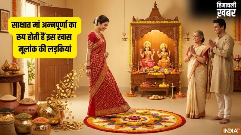 Numerology: इस मूलांक की लड़कियां होती हैं मां अन्नपूर्णा का रूप, कदम रखते ही घर में भर जाते हैं धन के भंडार!​