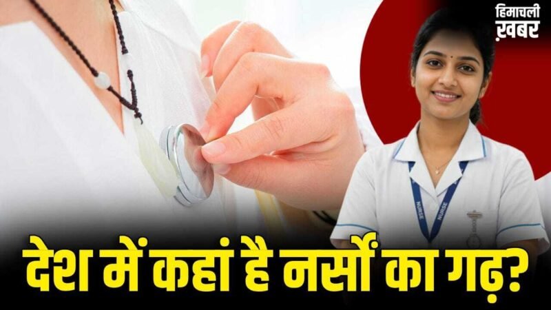 International Nurses Day: न महाराष्ट्र, न तमिलनाडु, देश को सबसे ज्यादा नर्स देने वाला राज्य कौन सा?​