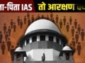 क्या हर IAS-डॉक्टर को OBC आरक्षण का फायदा नहीं मिलता? सुप्रीम कोर्ट के सवाल से उठा क्रीमी लेयर का मुद्दा
