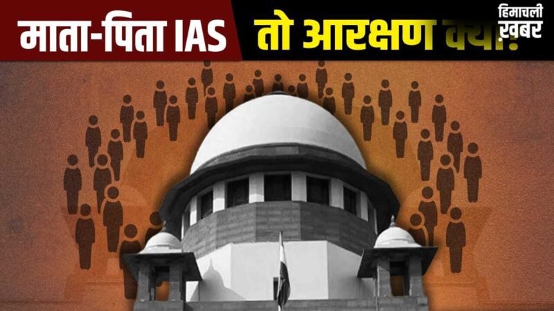 क्या हर IAS-डॉक्टर को OBC आरक्षण का फायदा नहीं मिलता? सुप्रीम कोर्ट के सवाल से उठा क्रीमी लेयर का मुद्दा​