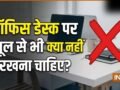 नौकरी और प्रमोशन में रुकावट की वजह बनती हैं कुछ चीजें, तुरंत हटा दें ऑफिस डेस्क पर रखा ये सामान​