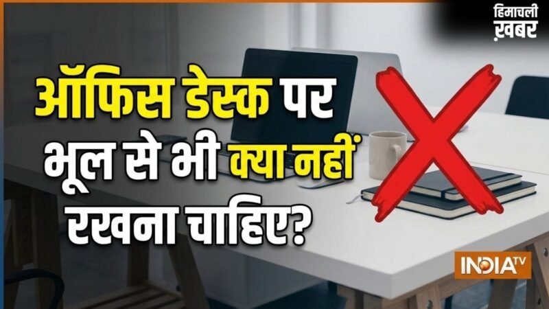नौकरी और प्रमोशन में रुकावट की वजह बनती हैं कुछ चीजें, तुरंत हटा दें ऑफिस डेस्क पर रखा ये सामान​