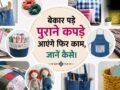 पुराने कॉटन कपड़ों को फेंकने की बजाय ऐसे करें दोबारा इस्तेमाल, देखकर आप भी कहेंगे वाह