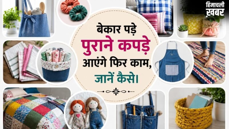 पुराने कॉटन कपड़ों को फेंकने की बजाय ऐसे करें दोबारा इस्तेमाल, देखकर आप भी कहेंगे वाह​