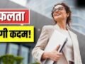 सफल लोगों में होती हैं ये आदतें…आप भी करें फॉलो, बदल जाएगी जिंदगी