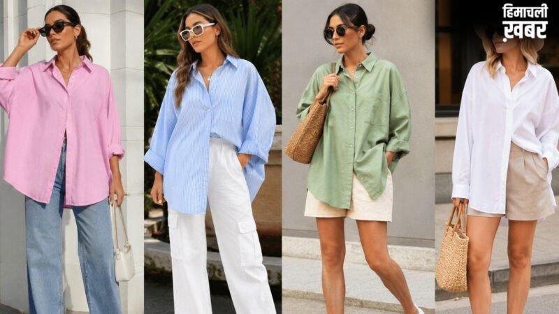 Summer Fashion के लिए ओवरसाइज कपड़ों को ऐसे करें स्टाइल, मिलेगा स्टाइलिश और ट्रेंडी लुक​