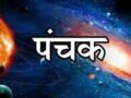 June Panchak 2026: जून में लगेगा मत्यु पंचक, कब से होगा शुरू? इन खतरनाक दिनों में नहीं किए जाते ये 5 काम