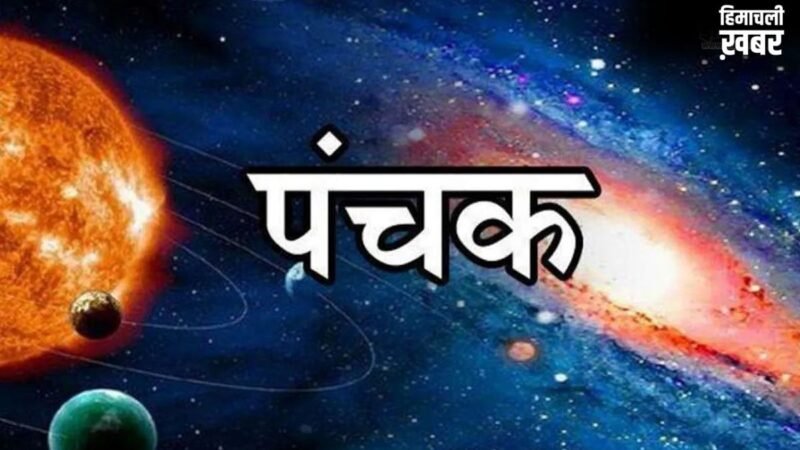 June Panchak 2026: जून में लगेगा मत्यु पंचक, कब से होगा शुरू? इन खतरनाक दिनों में नहीं किए जाते ये 5 काम​