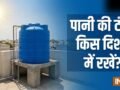 Pani Ki Tanki Direction: पानी की टंकी दक्षिण-पश्चिम दिशा में रखने से क्या होता है?​