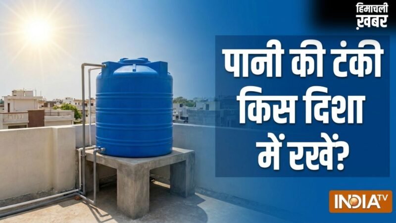 Pani Ki Tanki Direction: पानी की टंकी दक्षिण-पश्चिम दिशा में रखने से क्या होता है?​