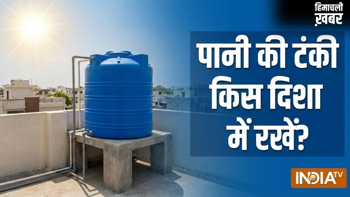 Pani Ki Tanki Direction: पानी की टंकी दक्षिण-पश्चिम दिशा में रखने से क्या होता है?​
