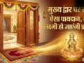 Doormat Vastu: घर के मुख्य द्वार पर इस तरह रखें पायदान, खिंची चली आएंगी मां लक्ष्मी, कभी नहीं होगी पैसों की कमी!​