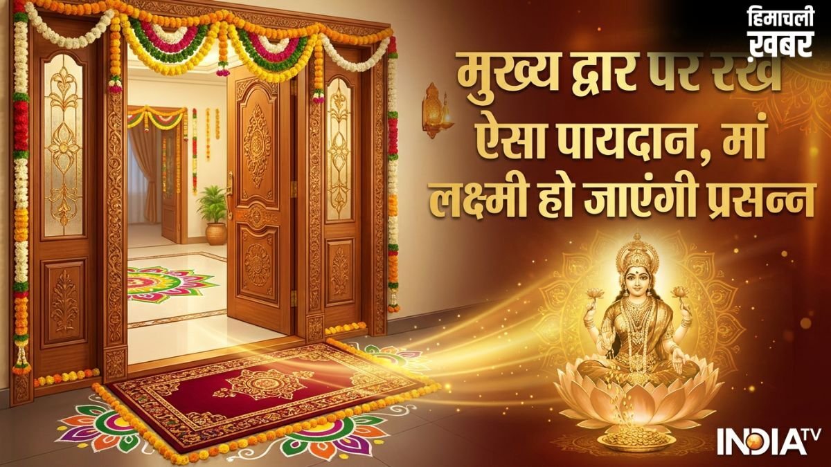 Doormat Vastu: घर के मुख्य द्वार पर इस तरह रखें पायदान, खिंची चली आएंगी मां लक्ष्मी, कभी नहीं होगी पैसों की कमी!