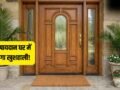 Paydan Vastu: घर के मुख्य द्वार पर इस तरह रखें पायदान, खिंची चली आएंगी मां लक्ष्मी, कभी नहीं होगी पैसों की कमी!