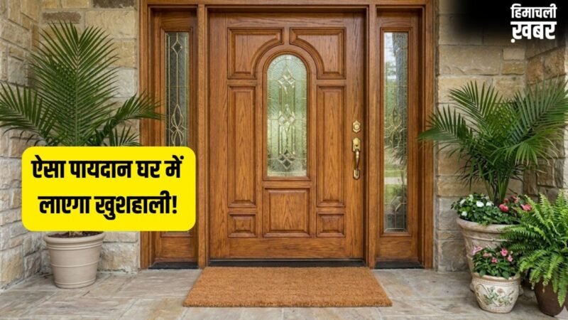Paydan Vastu: घर के मुख्य द्वार पर इस तरह रखें पायदान, खिंची चली आएंगी मां लक्ष्मी, कभी नहीं होगी पैसों की कमी!​
