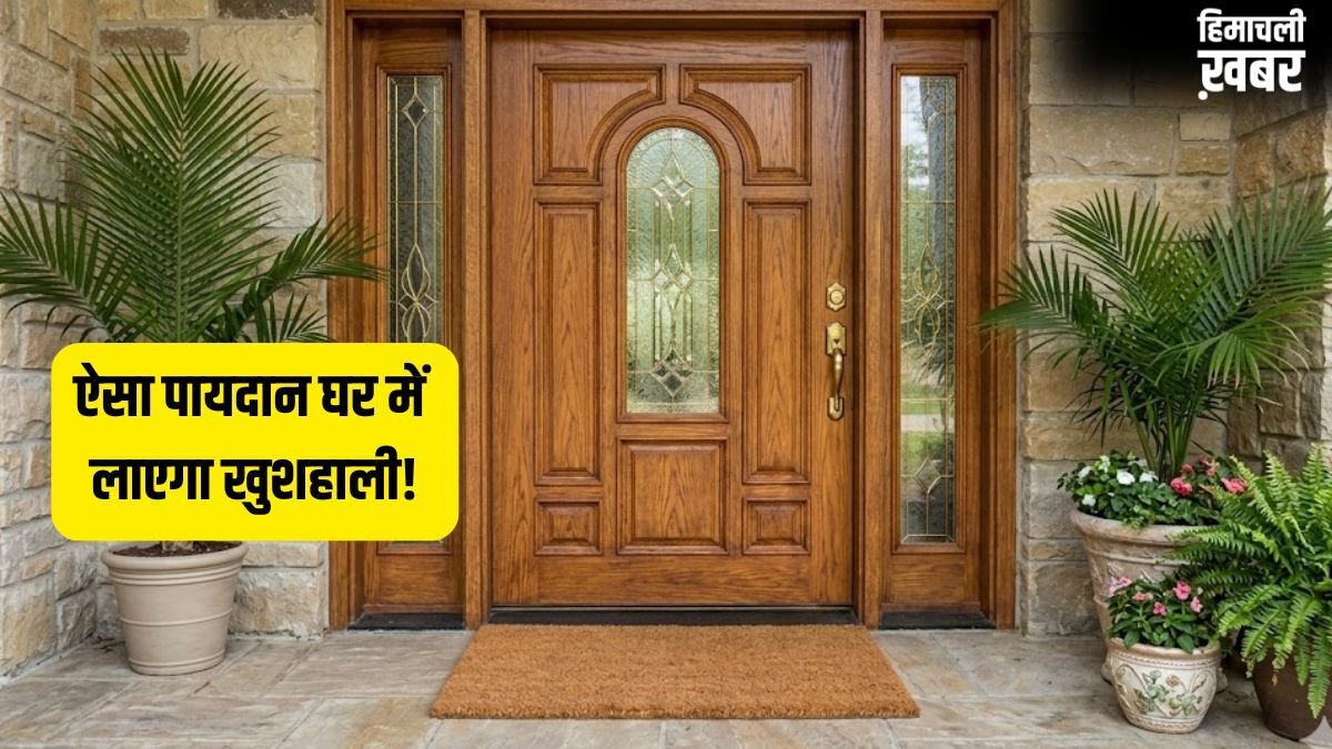 Paydan Vastu: घर के मुख्य द्वार पर इस तरह रखें पायदान, खिंची चली आएंगी मां लक्ष्मी, कभी नहीं होगी पैसों की कमी!​