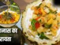 खीरा-बूंदी जैसे रायते जाएंगे भूल! इस गर्मी ट्राई करें पहाड़ी ट्विस्ट वाला अनानास का रायता