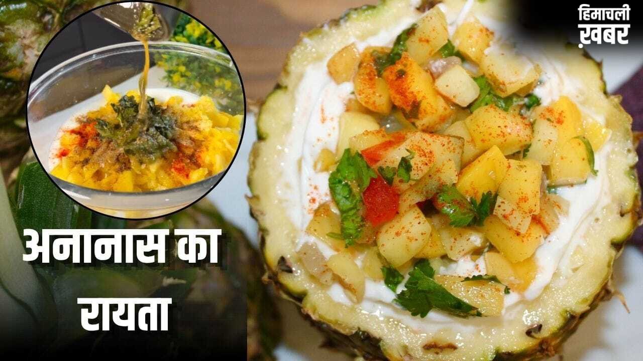 खीरा-बूंदी जैसे रायते जाएंगे भूल! इस गर्मी ट्राई करें पहाड़ी ट्विस्ट वाला अनानास का रायता