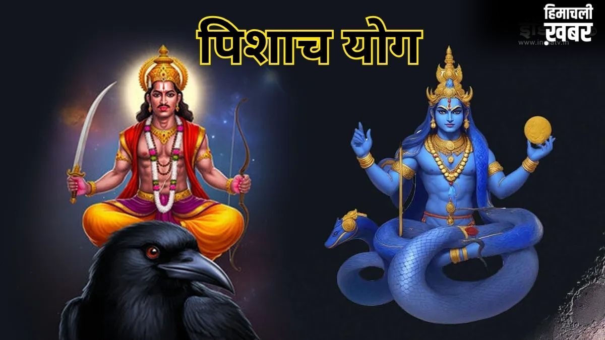 Pishach Yog: कुंडली में पिशाच योग हो तो दर-दर की ठोकरें खाता है व्यक्ति, बिना उपाय किए नहीं सुधरता जीवन