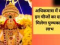 सोने जैसा फल देता है अधिक मास (मलमास) का दान, देखें उन चीजों की लिस्ट जो खोल देंगी तरक्की के रास्ते​