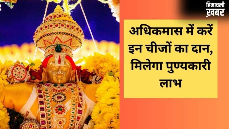 सोने जैसा फल देता है अधिक मास (मलमास) का दान, देखें उन चीजों की लिस्ट जो खोल देंगी तरक्की के रास्ते​