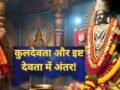 क्या आप भी कुलदेवता और इष्ट देवता को एक ही समझते हैं? जानें इनके बीच का अंतर और प्रसन्न करने का सही तरीका​