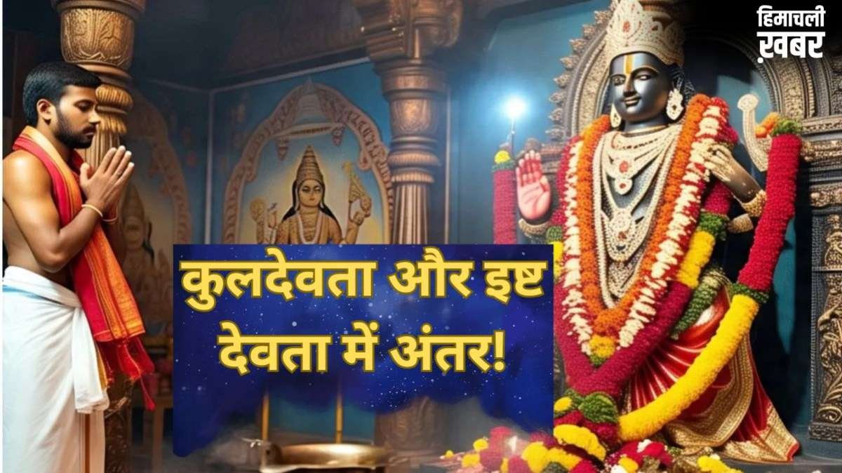 क्या आप भी कुलदेवता और इष्ट देवता को एक ही समझते हैं? जानें इनके बीच का अंतर और प्रसन्न करने का सही तरीका​