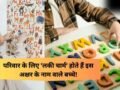 इस अक्षर वाले बच्चे परिवार के लिए होते हैं लकी, हर जिम्मेदारी करते हैं पूरी, दिल से निभाते हैं रिश्ता​