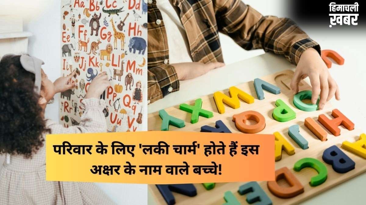 इस अक्षर वाले बच्चे परिवार के लिए होते हैं लकी, हर जिम्मेदारी करते हैं पूरी, दिल से निभाते हैं रिश्ता​