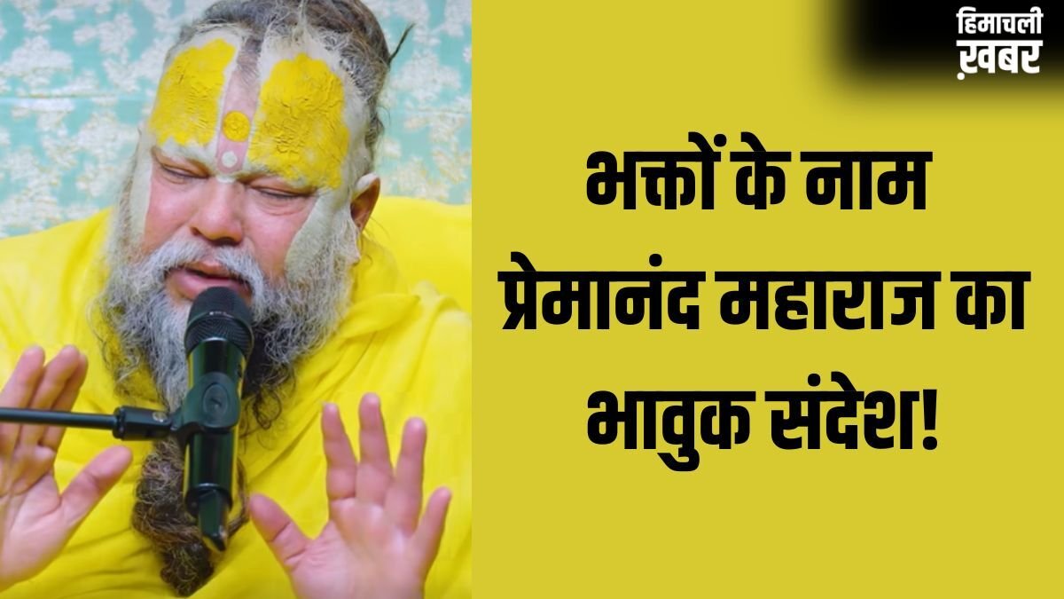 'हम मिलें न मिलें, आपको बहुत प्यार करते हैं...' भक्तों के नाम प्रेमानंद महाराज का भावुक संदेश!