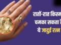 Lucky Stone: गुरुवार का यह जादुई रत्न रातों-रात चमका सकता है आपकी किस्मत, 30 दिनों में दिखने लगेगा असर!​