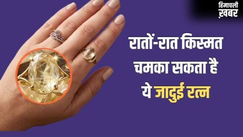 Lucky Stone: गुरुवार का यह जादुई रत्न रातों-रात चमका सकता है आपकी किस्मत, 30 दिनों में दिखने लगेगा असर!​
