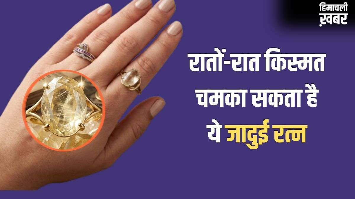 Lucky Stone: गुरुवार का यह जादुई रत्न रातों-रात चमका सकता है आपकी किस्मत, 30 दिनों में दिखने लगेगा असर!​