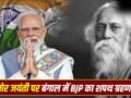 7 या 9 मई, रवींद्रनाथ टैगोर जयंती की तारीख पर कंफ्यूजन क्यों? इसी दिन बंगाल में BJP सरकार का शपथ ग्रहण​