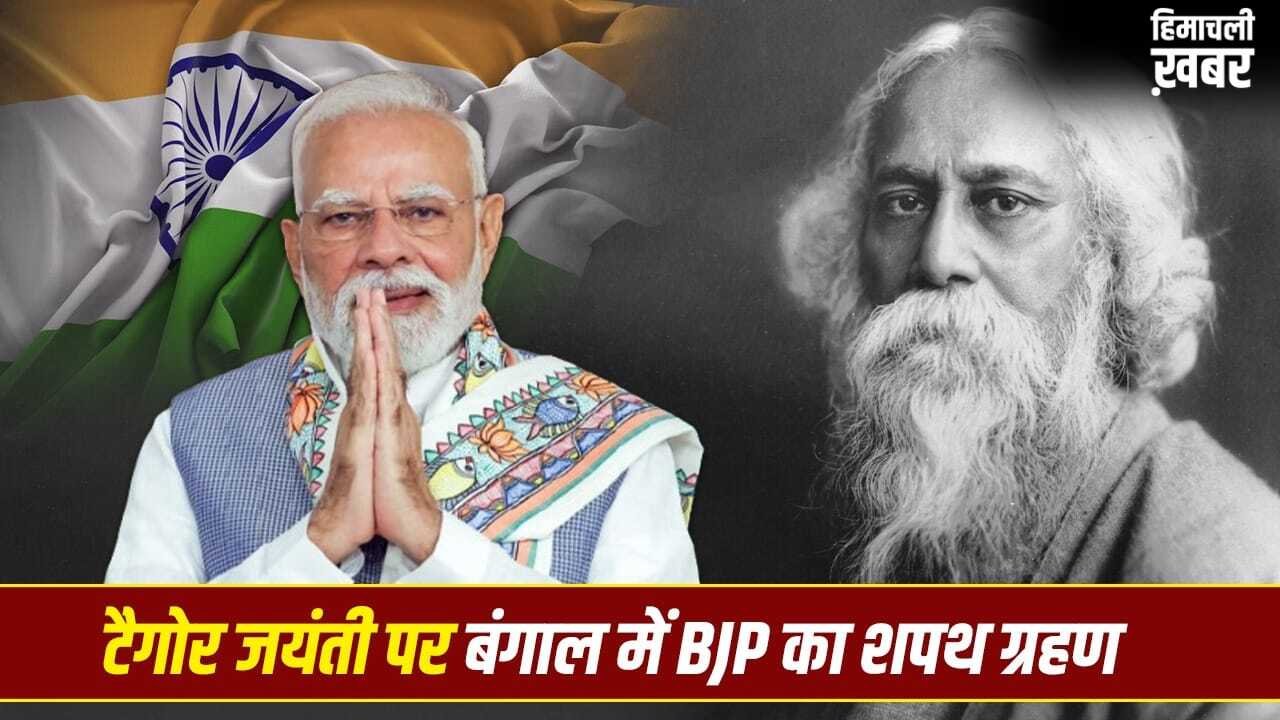 7 या 9 मई, रवींद्रनाथ टैगोर जयंती की तारीख पर कंफ्यूजन क्यों? इसी दिन बंगाल में BJP सरकार का शपथ ग्रहण​