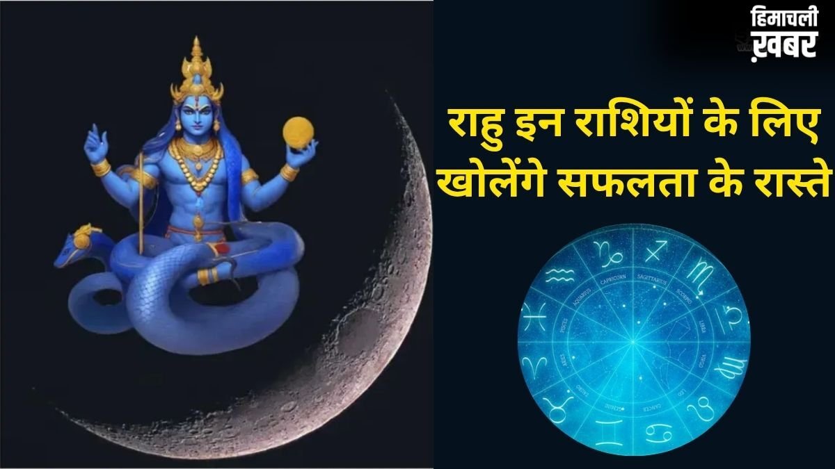 मई के अंत में राहु बदलेंगे चाल, 2 महीनों तक इन राशियों की बल्ले-बल्ले, अचानक मिलेगी बड़ी सफलता और धन-दौलत​