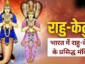 ये प्रसिद्ध मंदिर राहु-केतु के दोषों से दिलाते हैं राहत, यहां दर्शन करने से दूर होती हैं जीवन की परेशानियां!​