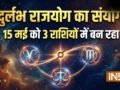 Rare Rajyog: 15 मई को 3 राशियों में बनेंगे 3 राजयोग; इन 4 राशियों की होगी चांदी ही चांदी!​