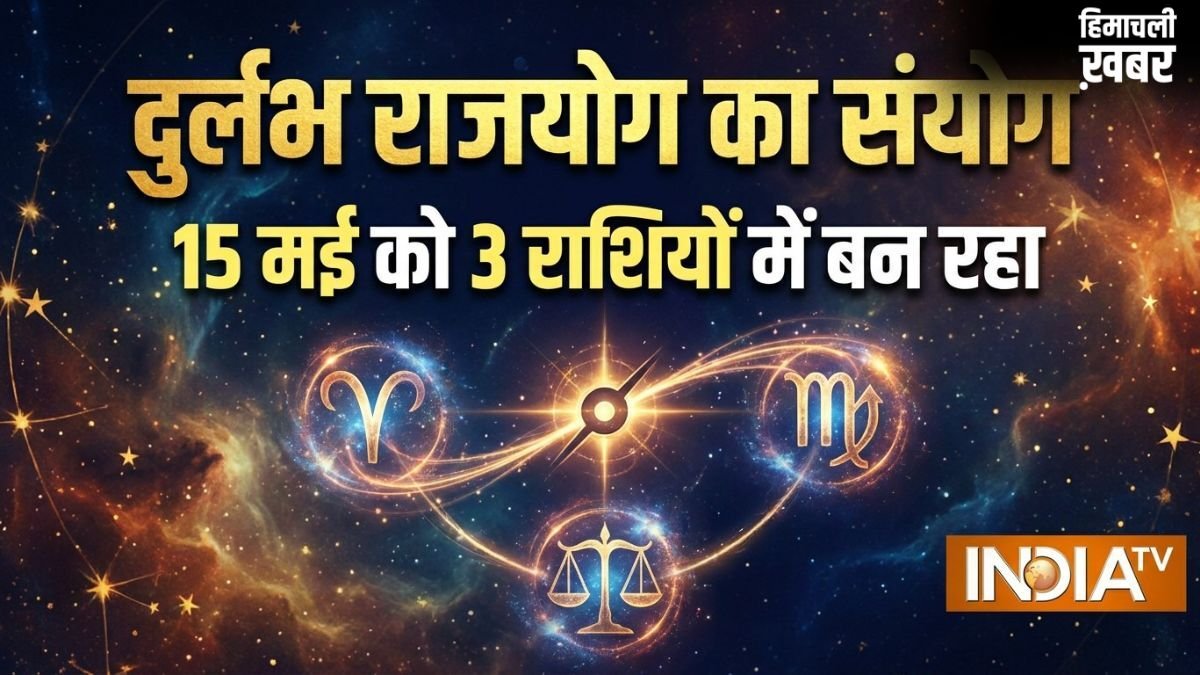 Rare Rajyog: 15 मई को 3 राशियों में बनेंगे 3 राजयोग; इन 4 राशियों की होगी चांदी ही चांदी!​