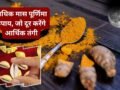 अधिक मास की पूर्णिमा पर दुर्लभ संयोग, हल्दी-कौड़ी-मखाने से कर लें ये उपाय, नहीं होना पड़ेगा पाई-पाई का मोहताज​