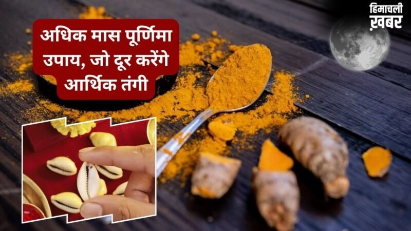 अधिक मास की पूर्णिमा पर दुर्लभ संयोग, हल्दी-कौड़ी-मखाने से कर लें ये उपाय, नहीं होना पड़ेगा पाई-पाई का मोहताज​