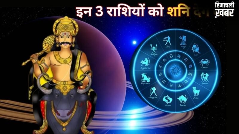 अगले 6 महीने इन 3 राशियों के लिए भारी, शनि की टेढ़ी चाल से बढ़ेगी टेंशन और खर्च,हर कदम रखें सोच-समझकर​