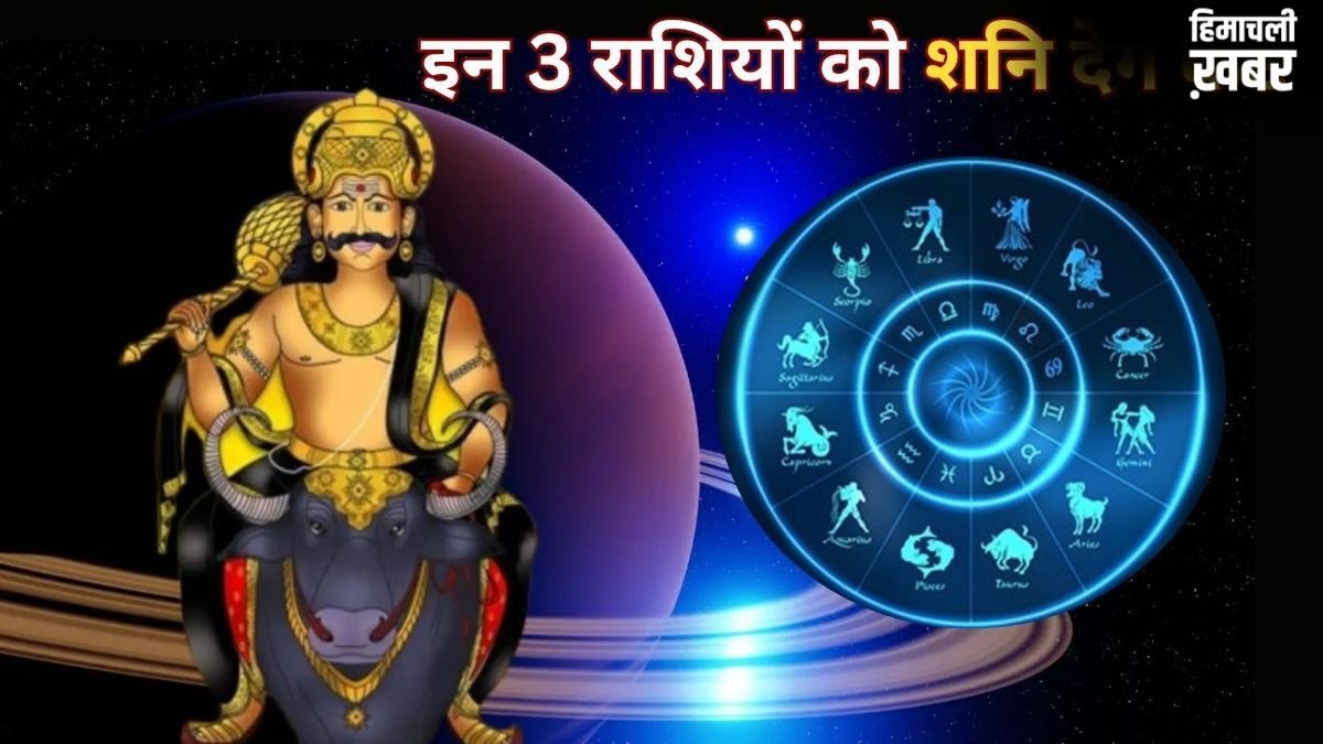 अगले 6 महीने इन 3 राशियों के लिए भारी, शनि की टेढ़ी चाल से बढ़ेगी टेंशन और खर्च,हर कदम रखें सोच-समझकर