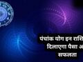 पंचांक योग बदलेगा खेल, इन 3 राशियों पर मेहरबान होंगे शुक्र-शनि, हटेगी करियर की रुकावटें और खूब बढ़ेगा बैंक बैलेंस